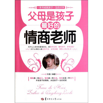 父母是孩子好的情商老師 9787562247807 pdf epub mobi 下载