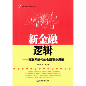 正版新書--新金融邏輯——互聯網時代的金融商業思維 賈君新,孫敏 經濟管理齣版社 pdf epub mobi 電子書 下載