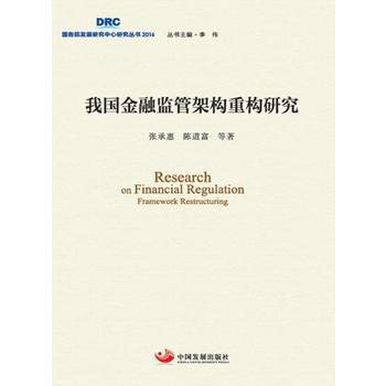 正版 我國金融監管架構重構研究 張承惠 陳道富 9787517705383 pdf epub mobi 電子書 下載