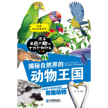 正版 揭秘自然界的动物王国 9787516408964 唐译著 企业管理出版社 pdf epub mobi 下载