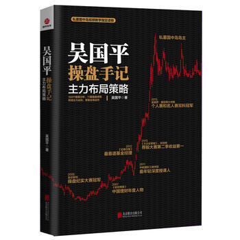 正版 吳國平操盤手記：主力布局策略 吳國平 9787550284647 pdf epub mobi 電子書 下載
