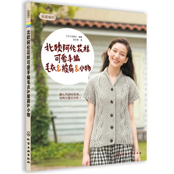 北歐阿倫花樣可愛手編毛衣&披肩&小物 9787122155542 pdf epub mobi 電子書 下載
