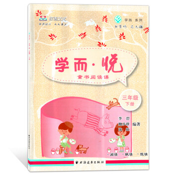欣语文化 学而·悦 童书阅读课 三年级下册/3年级下 上海远东出版社 三年级语文阅读书指导 pdf epub mobi 电子书 下载