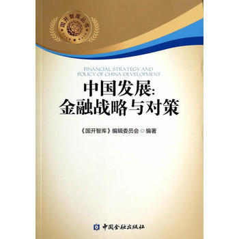 中国发展:金融战略与对策 9787504974174