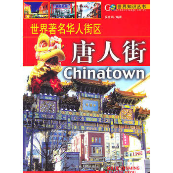 (全彩)世界華人街區:唐人街 9787206060403 pdf epub mobi 電子書 下載