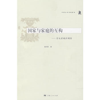 國傢與傢庭的互構——河北翟城村調查 9787208076778 pdf epub mobi 電子書 下載