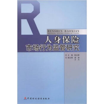 人身保險市場行為監管研究 9787509504680 pdf epub mobi 電子書 下載