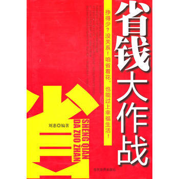 省錢大作戰 9787509006771 pdf epub mobi 下载