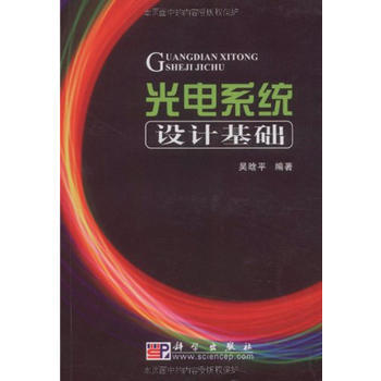 正版现货 光电系统设计基础 科学出版社 pdf epub mobi 下载