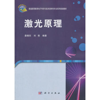 正版现货 激光原理 科学出版社 pdf epub mobi 下载
