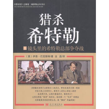 獵希特勒-鏡頭裏的希特勒總部爭奪戰 政治/軍事 書籍 pdf epub mobi 電子書 下載