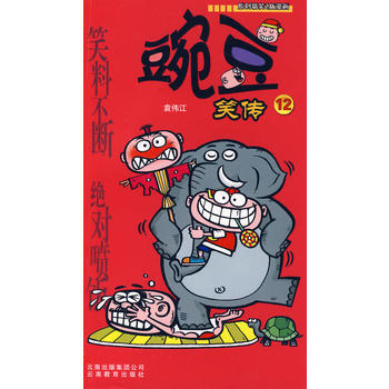 豌豆笑传(12) 9787541537707 pdf epub mobi 电子书 下载