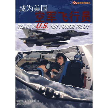 成為美國空軍飛行員 9787544708104 pdf epub mobi 電子書 下載
