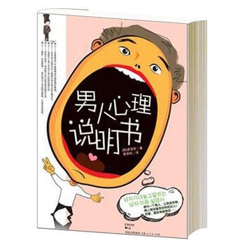 男人心理說明書——韓國版“情感奶爸”對賤男心理毫無保留的揭露 9787208099340 pdf epub mobi 電子書 下載