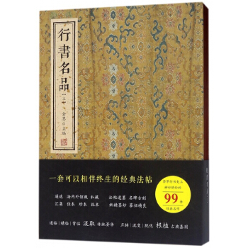 行書名品(上)(精)