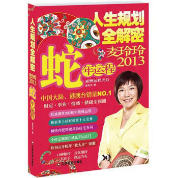 人生規劃全解密：麥玲玲2013蛇年運程 9787504744654 pdf epub mobi 電子書 下載