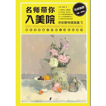 色彩静物:5:提高篇 9787552616705 pdf epub mobi 下载