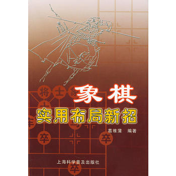 象棋实用布局新招 pdf epub mobi 电子书 下载