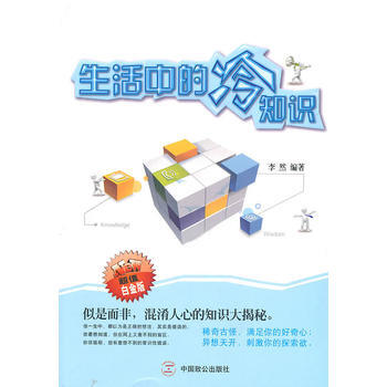 生活中的冷知识 9787801799869 pdf epub mobi 下载