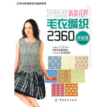 新款花样毛衣编织2360:春夏篇 9787506463881