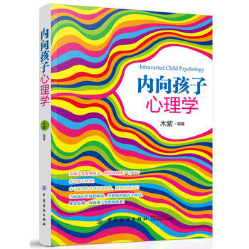 内向孩子心理学 9787518040490 pdf epub mobi 电子书 下载