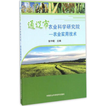 通辽市农业科学研究院-农业实用技术 pdf epub mobi 电子书 下载