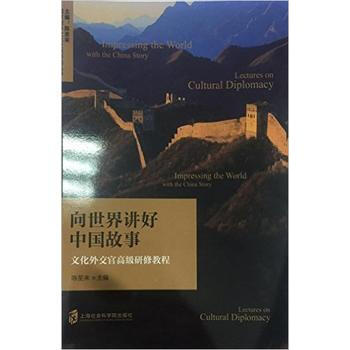 向世界讲好中国故事——文化外交官高级研修教程 上海社会科学院出版社