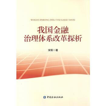 正版 我国金融治理体系改革探析 宋军 9787504987549 pdf epub mobi 电子书 下载
