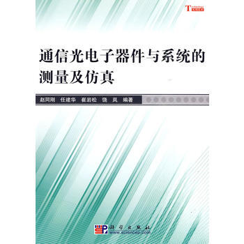 通信光电子器件与系统的测量及仿真 pdf epub mobi 下载