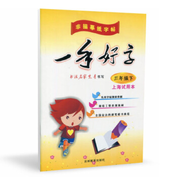 一手好字三年級下 非描摹紙字帖 上海試用 書法名傢先青書寫 小學生寫字課課練3年級下第二學期 先青字