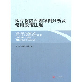 保险管理案例分析及常用政策法规 金融与投资 书籍 pdf epub mobi 下载