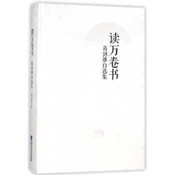 讀萬捲書(葛劍雄自選集)(精) pdf epub mobi 下载