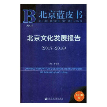北京文化发展报告:2017-2018:2017-2018 文化 书籍