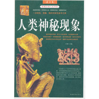 人类神秘现象(智慧点亮人生书系) 9787511305725 pdf epub mobi 下载