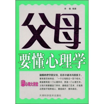 父母要懂心理學 9787530845059 pdf epub mobi 下载