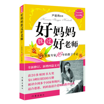 好媽媽勝過好老師 一個教育專傢16年的教子手記 紀念版全新修訂 尹建莉 教育經典傢庭育兒百科如何教育 pdf epub mobi 下载