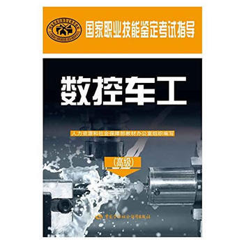 正版 數控車工(高級)——國傢職業技能鑒定考試指導 人社部教材辦 97875167283