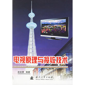 電視原理與接收技術 pdf epub mobi 下载