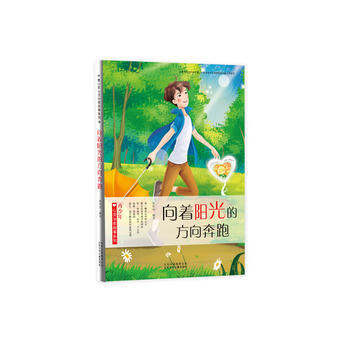 向着阳光的方向奔跑9787530148464 北京少年儿童出版社 张艳玲 pdf epub mobi 电子书 下载