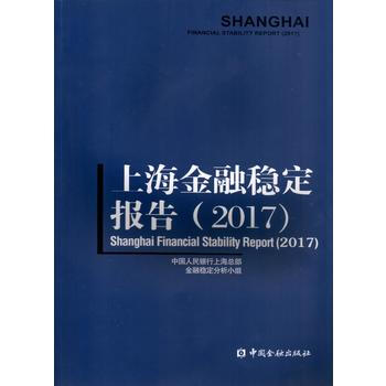 上海金融稳定报告(2017) 中国金融出版社 pdf epub mobi 下载