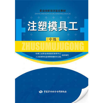 正版 注塑模具工(中級)——職業技能培訓鑒定教材 機械工業職業技能鑒定指導中心人力資源和 pdf epub mobi 下载