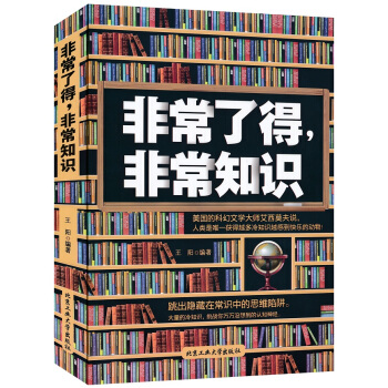 非常了得:非常知识 9787563944019 pdf epub mobi 下载