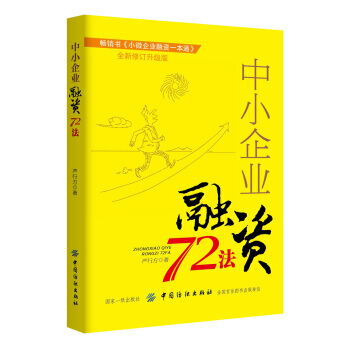 中小企业融资72法 9787518042586 pdf epub mobi 下载