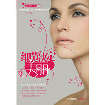 细节决定美丽(献给每位女性的年轻态低成本保龄法) 9787214061010