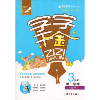 鍾書 字字韆金 3年級學期/三年級上 新課標上海版 書寫規範漢字 寫字啓濛教程資料 pdf epub mobi 電子書 下載