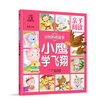 正版 好媽媽們講故事 小鷹學飛翔 9787510143007 路得 中國人口齣版社 pdf epub mobi 下载