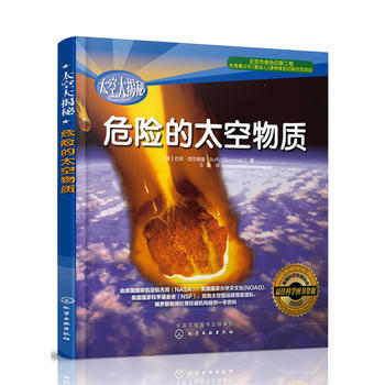 太空大揭秘--危险的太空物质9787122246301 化学工业出版社 (美)西尔弗曼(S pdf epub mobi 下载