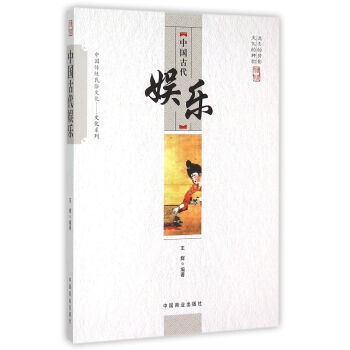 正版 中国传统民俗文化 中国古代娱乐 9787504485977 王辉 中国商业出版社 pdf epub mobi 电子书 下载