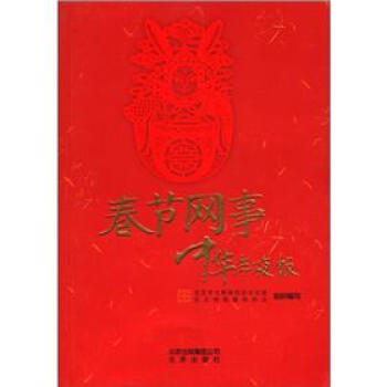 春節網事：中華年夜飯 9787200089929 pdf epub mobi 下载