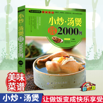 小炒.汤煲花样百变2000例 家庭小炒菜谱学做菜烹饪/美食 家常菜谱 家常菜 pdf epub mobi 电子书 下载